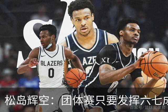 松岛辉空：团体赛只要发挥六七成实力 就能和中国乒乓球队抗衡