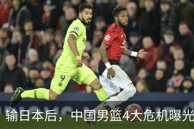 输日本后，中国男篮4大危机曝光，防守崩了，郭士强遭遇考验